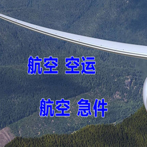 若羌楼兰机场货运快递-选东方航空和上海航空